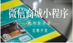 商城小程序开发、北京小程序开发哪家好？-北京MK体育手机登录入口