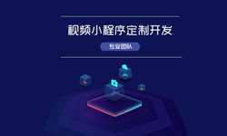 微信小程序视频开发、如何开发？-北京MK体育手机登录入口