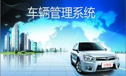 北京MK体育手机登录入口公司车辆管理信息系统开发-北京MK体育手机登录入口