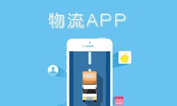 MK体育手机登录入口公司、物流AppMK体育手机登录入口找哪个公司比较好-北京软件外包