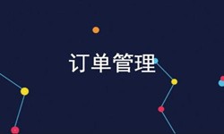 MK体育手机登录入口公司、订单管理系统对公司有哪些好处？-北京软件外包