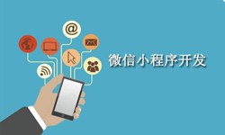 电商小程序开发重要的几个参考-北京MK体育手机登录入口公司