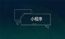 小程序开发都会遇到那些坑？MK体育手机登录入口公司