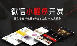 MK体育手机登录入口公司、定制微信小程序开发，商家需要了解哪些？MK体育手机登录入口MK体育手机登录入口