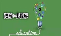 微信小程序开发、开发教育小程序有哪些优势？MK体育手机登录入口MK体育手机登录入口公司