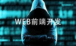 前端开发需要注意哪些问题-北京MK体育手机登录入口公司