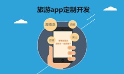  开发旅游app有哪些功能？北京MK体育手机登录入口
