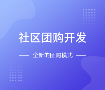 社区团购小程序开发一般需要什么功能呢？北京MK体育手机登录入口