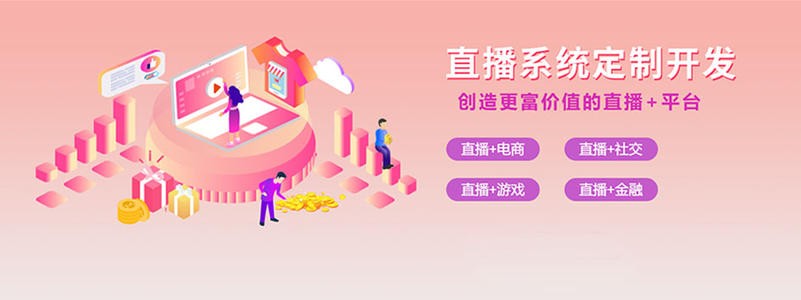 直播带货平台开发的三大重点功能模块-北京MK体育手机登录入口