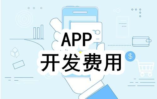 开发一个app的费用，需要多少钱-北京MK体育手机登录入口公司