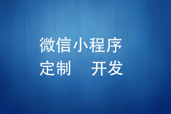 微信小程序制作费用是多少-北京MK体育手机登录入口