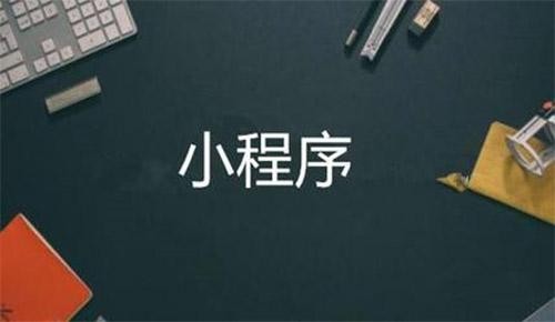 微信小程序直播电商系统开发-MK体育手机登录入口软件公司