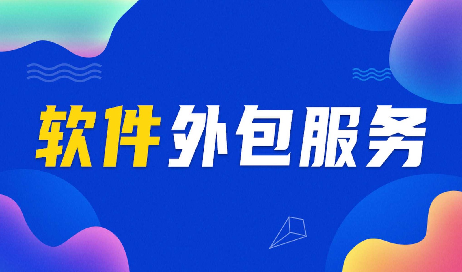 MK体育手机登录入口外包公司做钉钉二次开发的优势