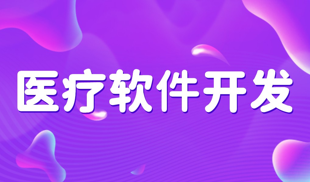 互联网医疗app平台开发-MK体育手机登录入口